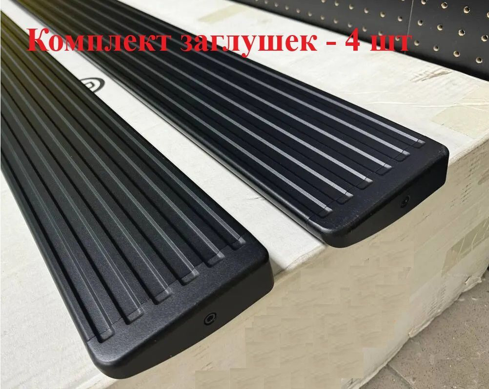 Комплект заглушек на выдвижные пороги Lixiang L7, L8, L9