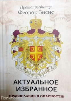 Православие в опасности! Актуальное. Избранное.