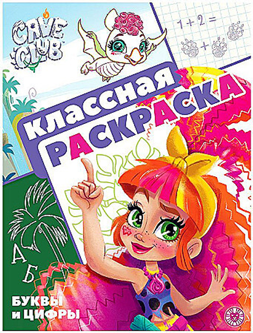 Раскраска А4 Лев "Cave Club", 16 стр., глянцевая ламинация