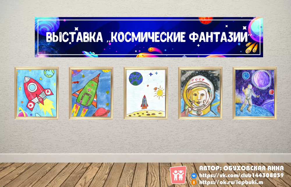 Вывеска "Выставка "Космические фантазии"