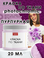 Краска по ткани и обуви, одежды акриловая фотохромная «Пурпурная»