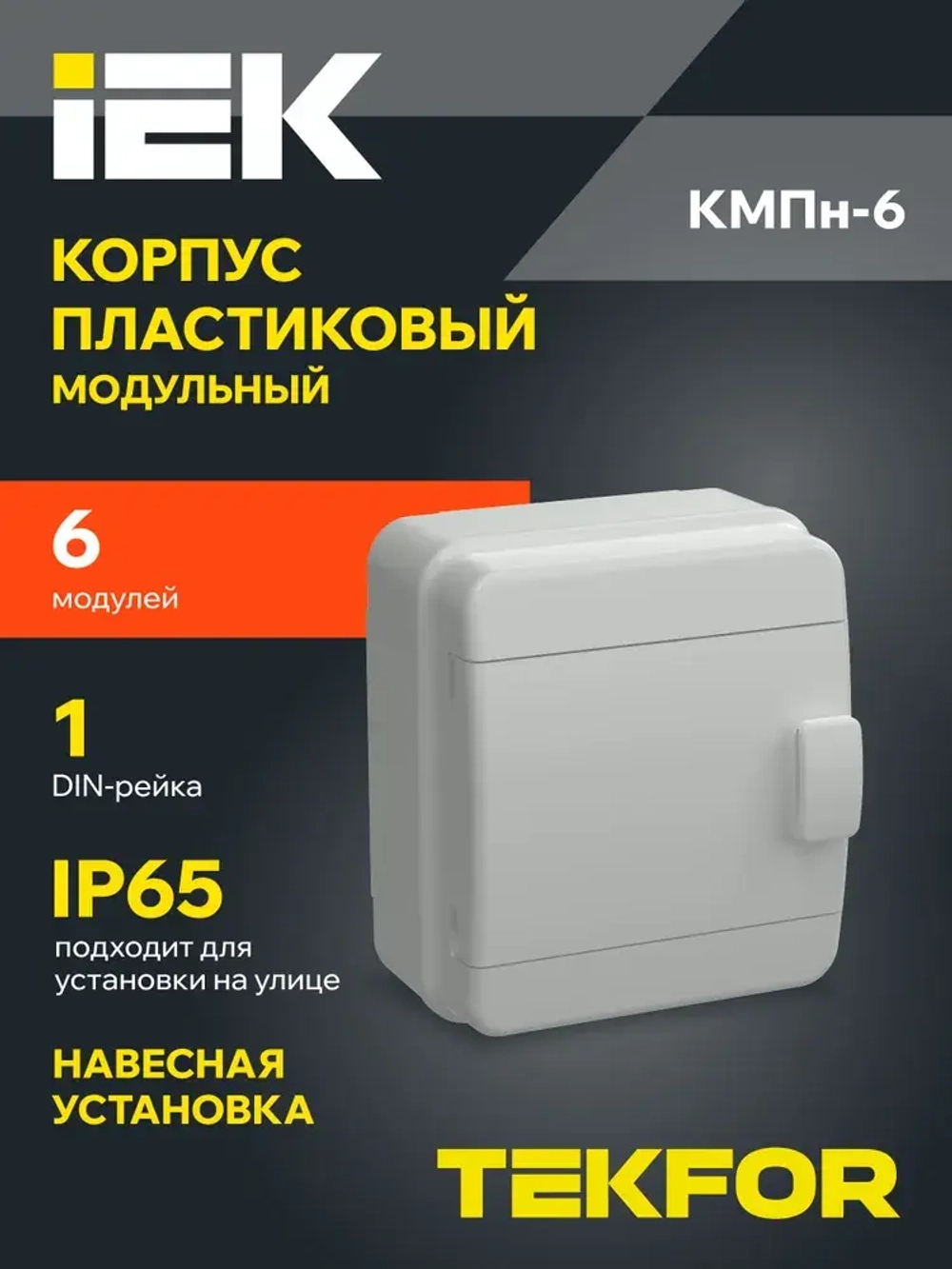 Корпус пластиковый КМПн-6 IP65 серая непрозрачная дверь TEKFOR IEK