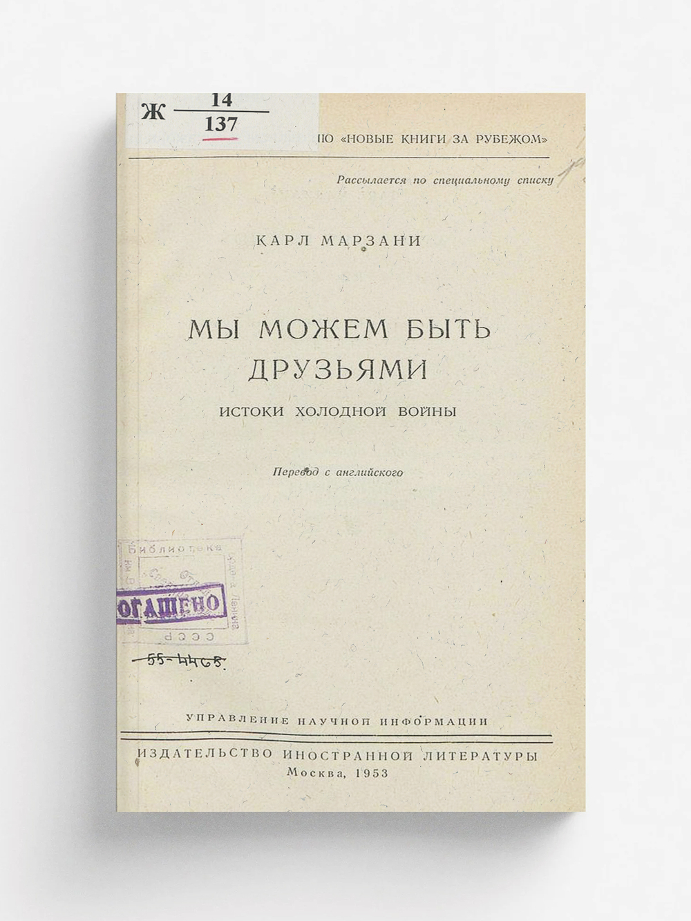 Мы можем быть друзьями. Истоки холод. войны | Карл Марзани