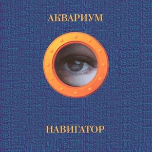 Аквариум / Навигатор (Coloured Vinyl)(LP)