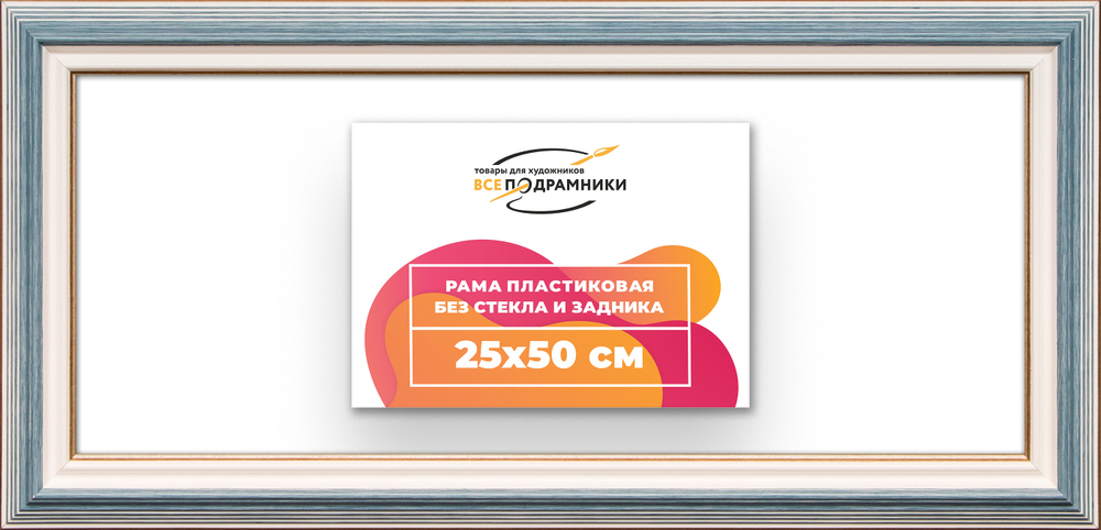Рама 25x50 для картин и фотографий