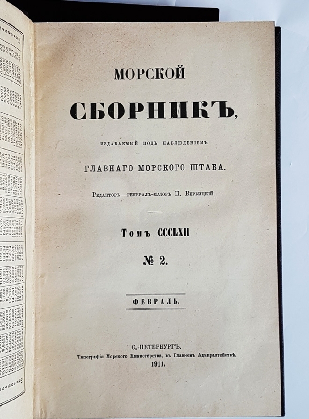 "Морской Сборник, издаваемый под наблюдением Морского Генерального Штаба". Редактор генерал-майор П.Вербицкий 1910 и 1911 г - книга в подарок