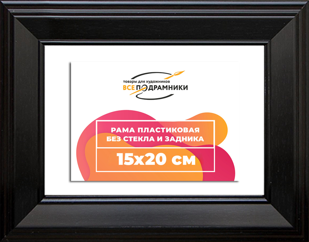 Рама 15x20 для картин и фотографий RP0073515-07(9005)