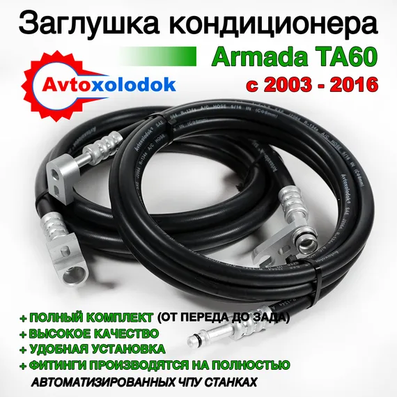 Шланги заднего кондиционера Nissan Armada TA60