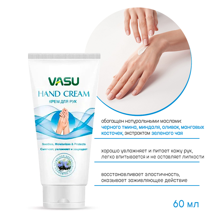 Крем для рук VASU смягчает, увлажняет, защищает 60 мл