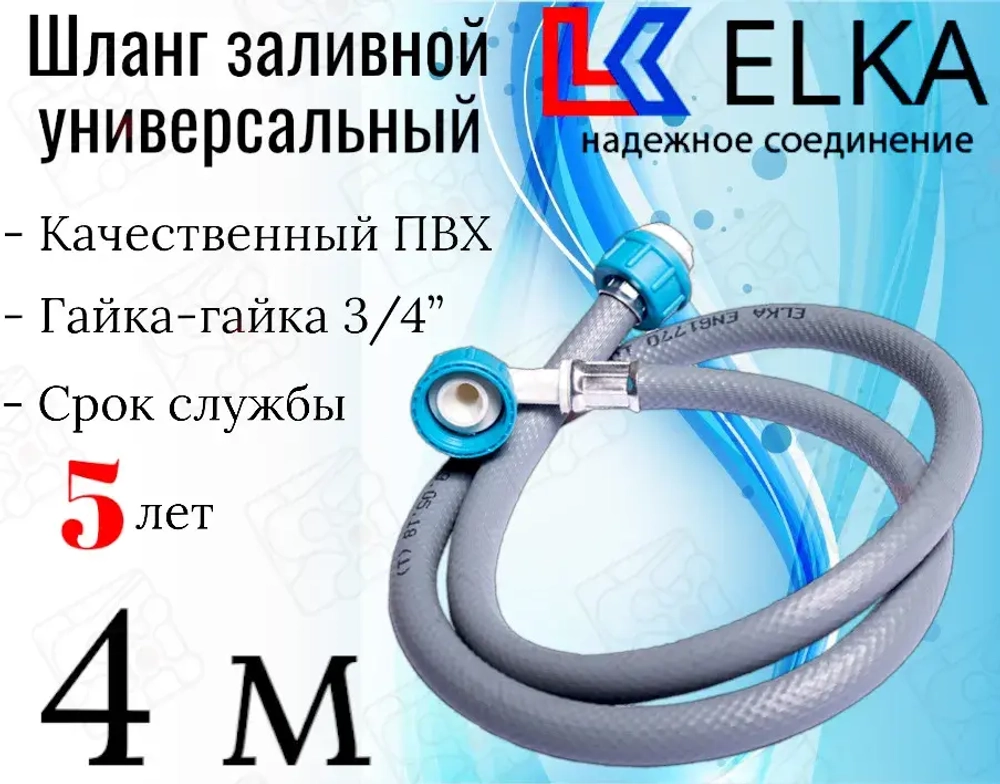 ELKA  Шланги заливные в упаковке 4,0 м  (серые)