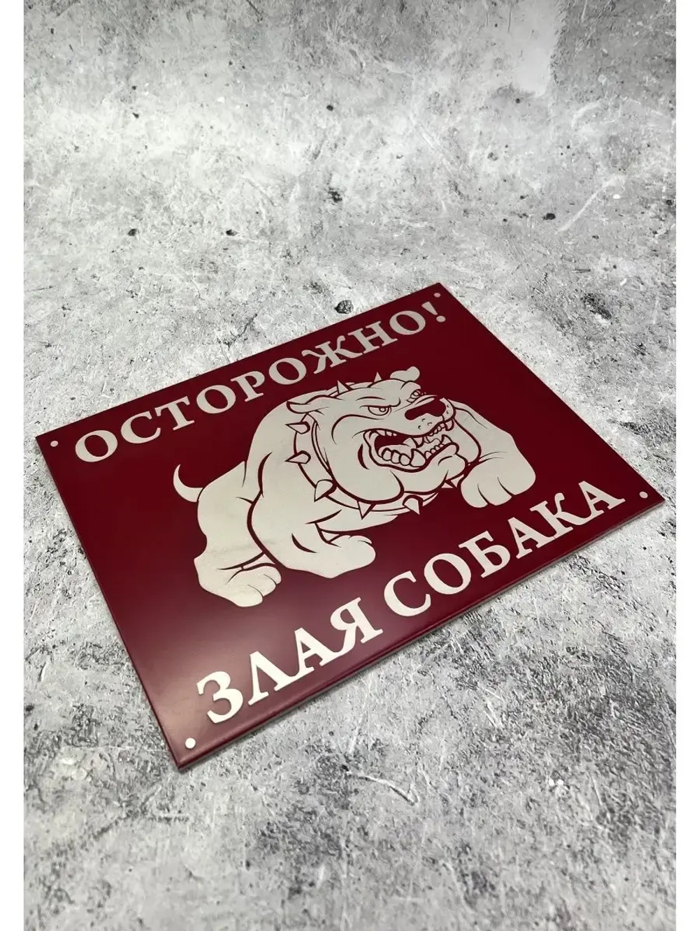 Табличка на дом Осторожно Злая собака