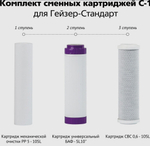 Комплект картриджей Гейзер С-1 для фильтров Стандарт, Нанотек, удаление хлора, грубая очистка, удаление бактерий, 3 шт,