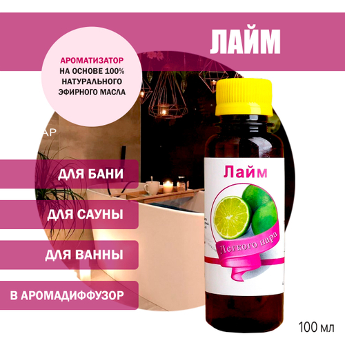 Ароматизатор Лайм для бани, сауны, ванны на основе эфирных масел 100 мл