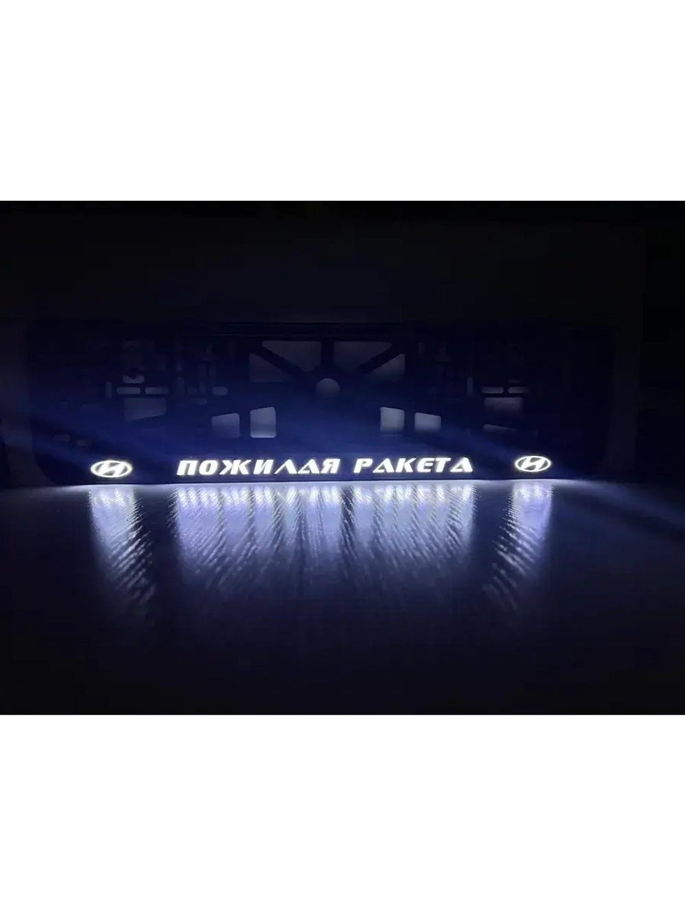 Рамка с подсветкой надписи. Пожилая ракета Hyundai.