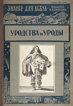 Уродства и уроды | Груздев Викторин Сергеевич