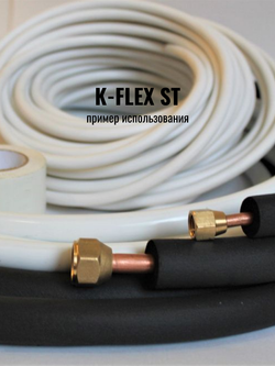 Изоляция для труб из вспененного каучука K-FLEX ST FRIGO