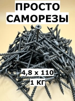 Саморез 4.8 x 110 мм 1 кг.