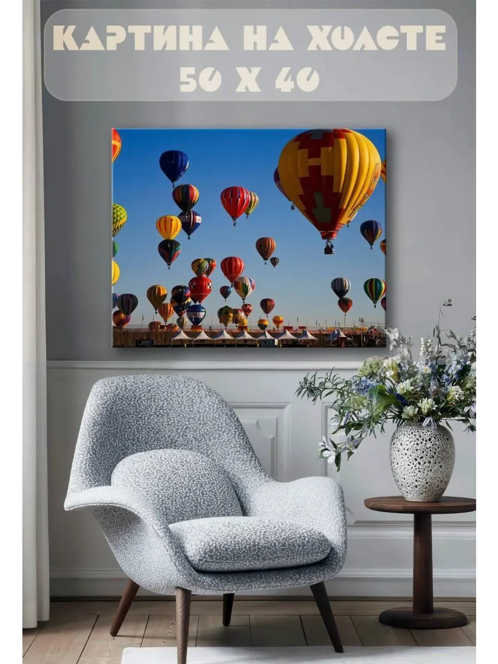 Картина на стену 40 X 50 Воздушные шары