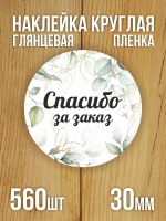 Наклейка стикер глянцевая круглая 40 мм 150 шт "Спасибо Обняли Приподняли"