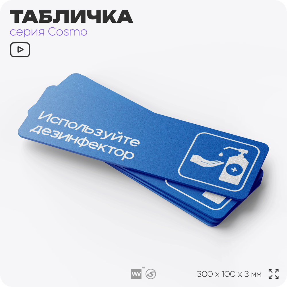 Табличка Используйте дезинфектор, на дверь и стену, информационная предписывающая, серия COSMO, 30х10 см, Айдентика Технолоджи