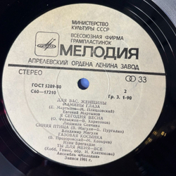 Винтажная виниловая пластинка LP Сборник Для Вас, Женщины (СССР 1982) (Лещенко, Образцова, Мартынов, Сенчина)