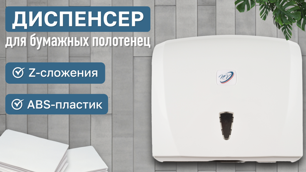 Диспенсер для бумажных полотенец Z сложения K20 NV, Размеры 240*255*90 мм