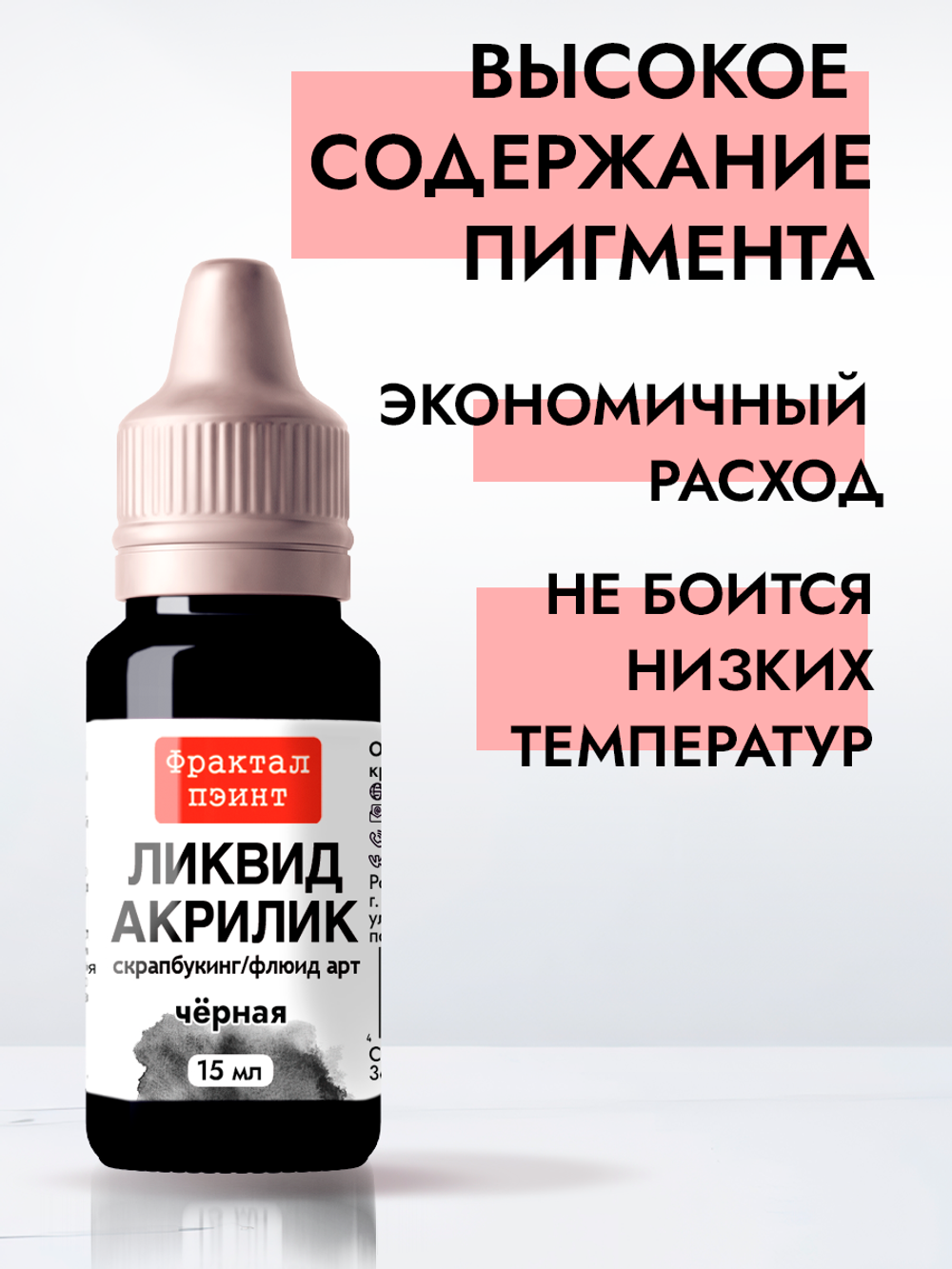 Жидкая акриловая краска ЛИКВИД АКРИЛИК «Чёрная»