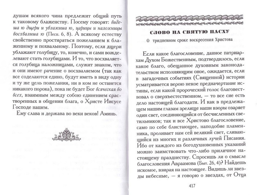 Точное изъяснение Песни Песней Соломона. Святой Григорий Нисский