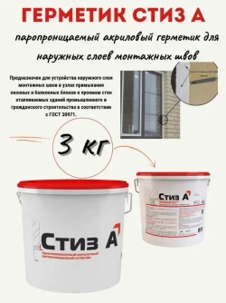 Герметик Стиз А 3 кг Белый, Для наружного слоя монтажного шва