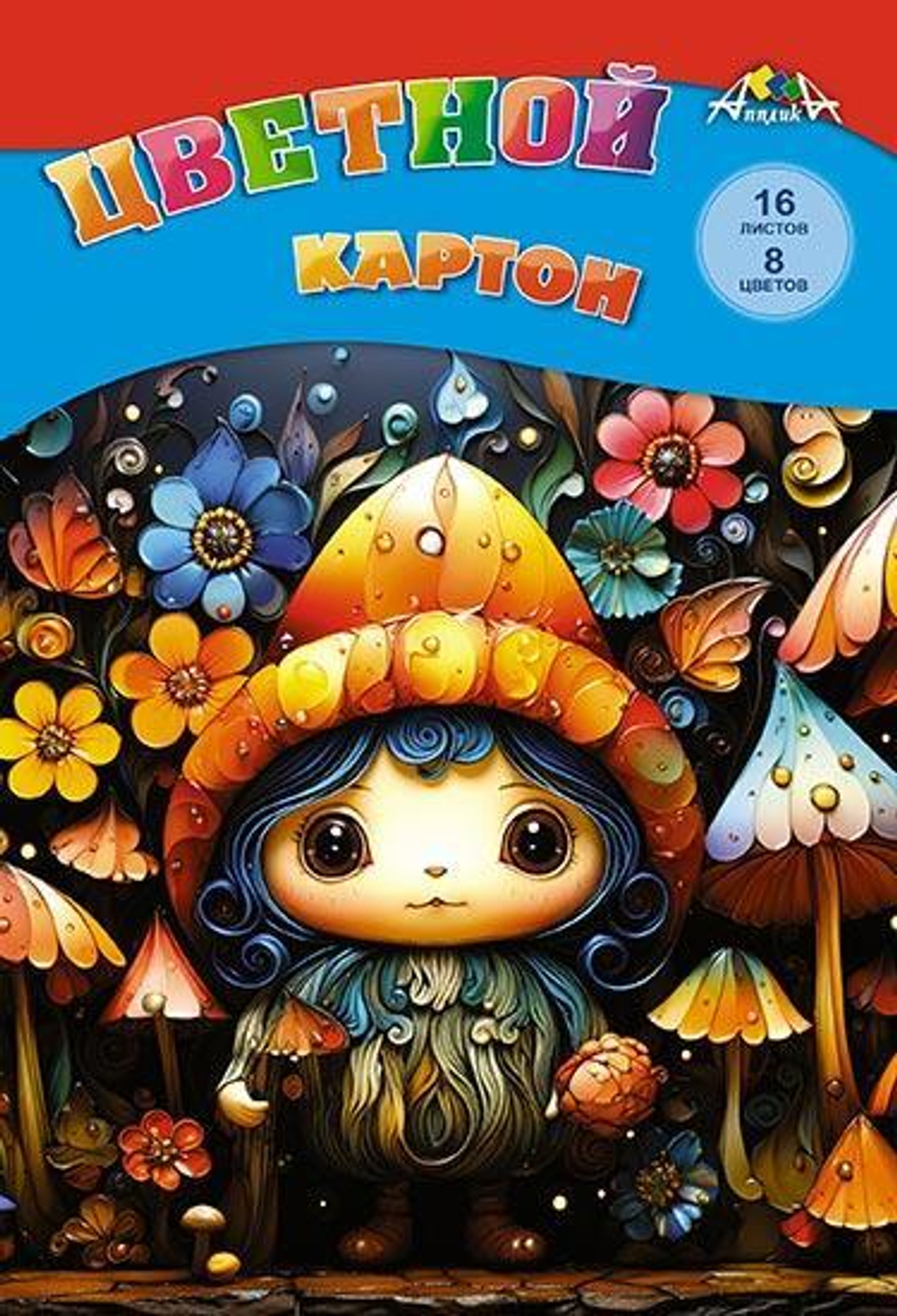 Картон цветной А4 16л., 8цв. папка."Сказочная малышка"