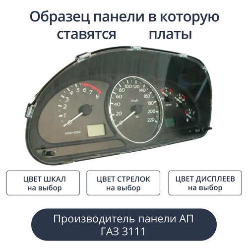 Светодиодная плата для приборной панели ГАЗ 3111 (индивидуальный заказ по цветам)
