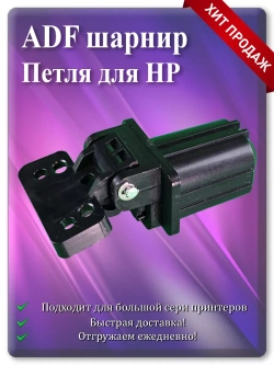 Петля ADF для HP CF288-60027 / CF288-60030