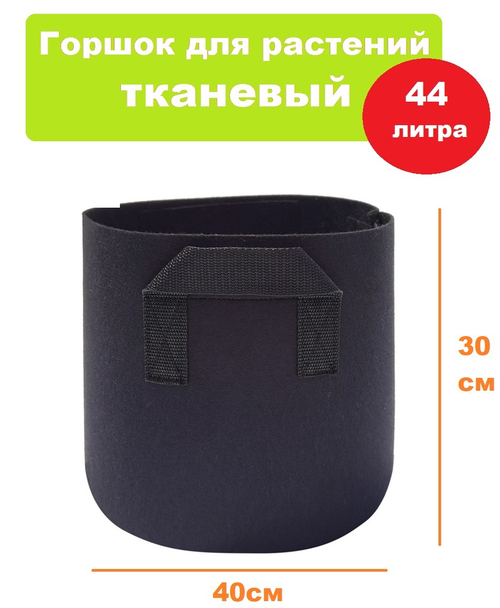Горшок для растений тканевый 44л