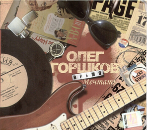 Олег Горшков / Время Мечтать (CD)