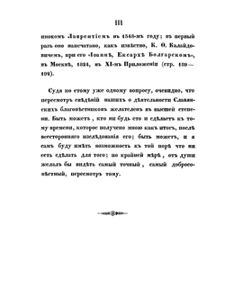 О времени происхождения славянских письмен | О. Бодянский