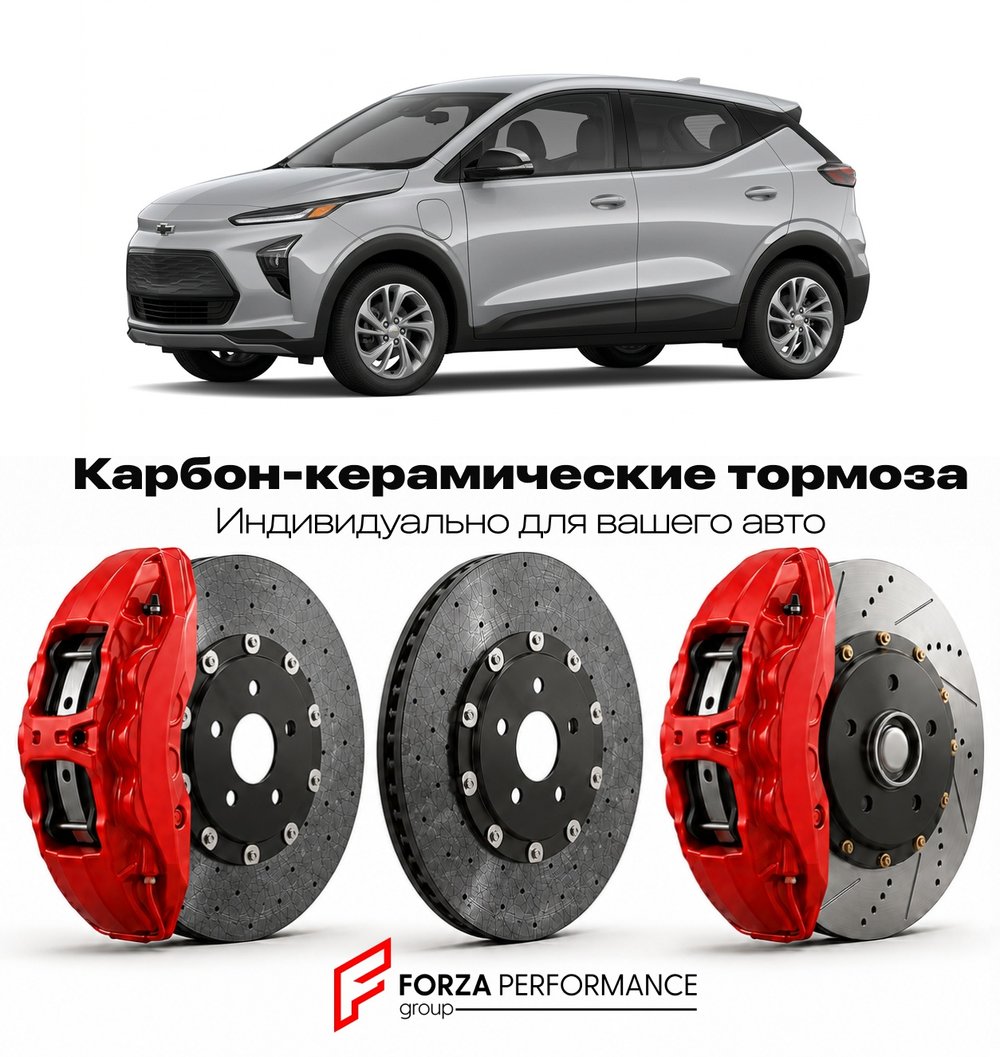 Карбон-керамическая тормозная система для Chevrolet Bolt EUV I 2022-2026 Шевроле