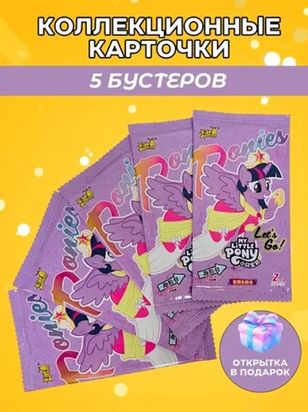 Коллекционные карточки My Little Pony (тир 4), 5 упаковок