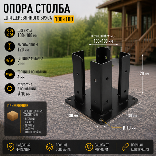 Опора открытая декоративная для бруса 100х100
