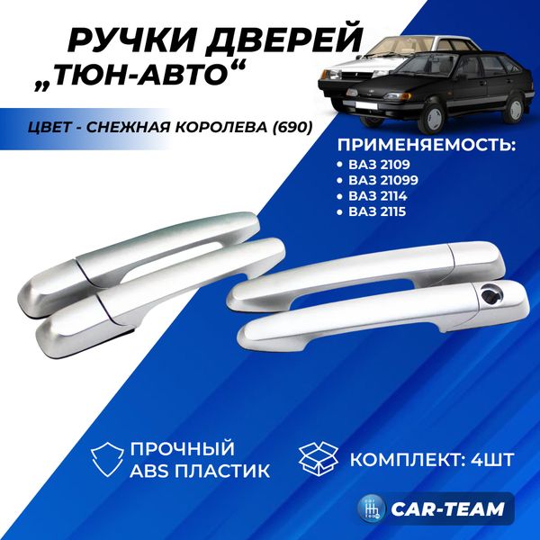 Евроручки дверей на ВАЗ 2109, 21099, 2114, 2115 "Тюн-Авто"