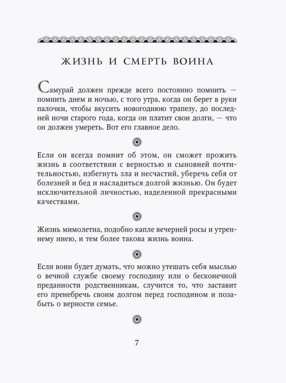 Книга Бусидо. Кодекс воина