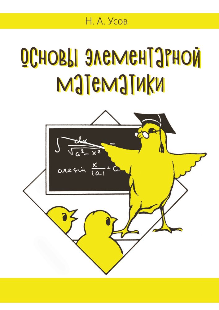 Основы элементарной математики (электронная книга)