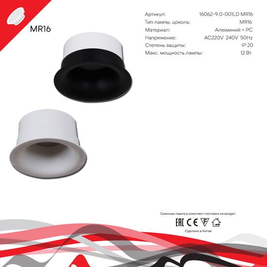 16062-9.0-001LD MR16 BK светильник точ.