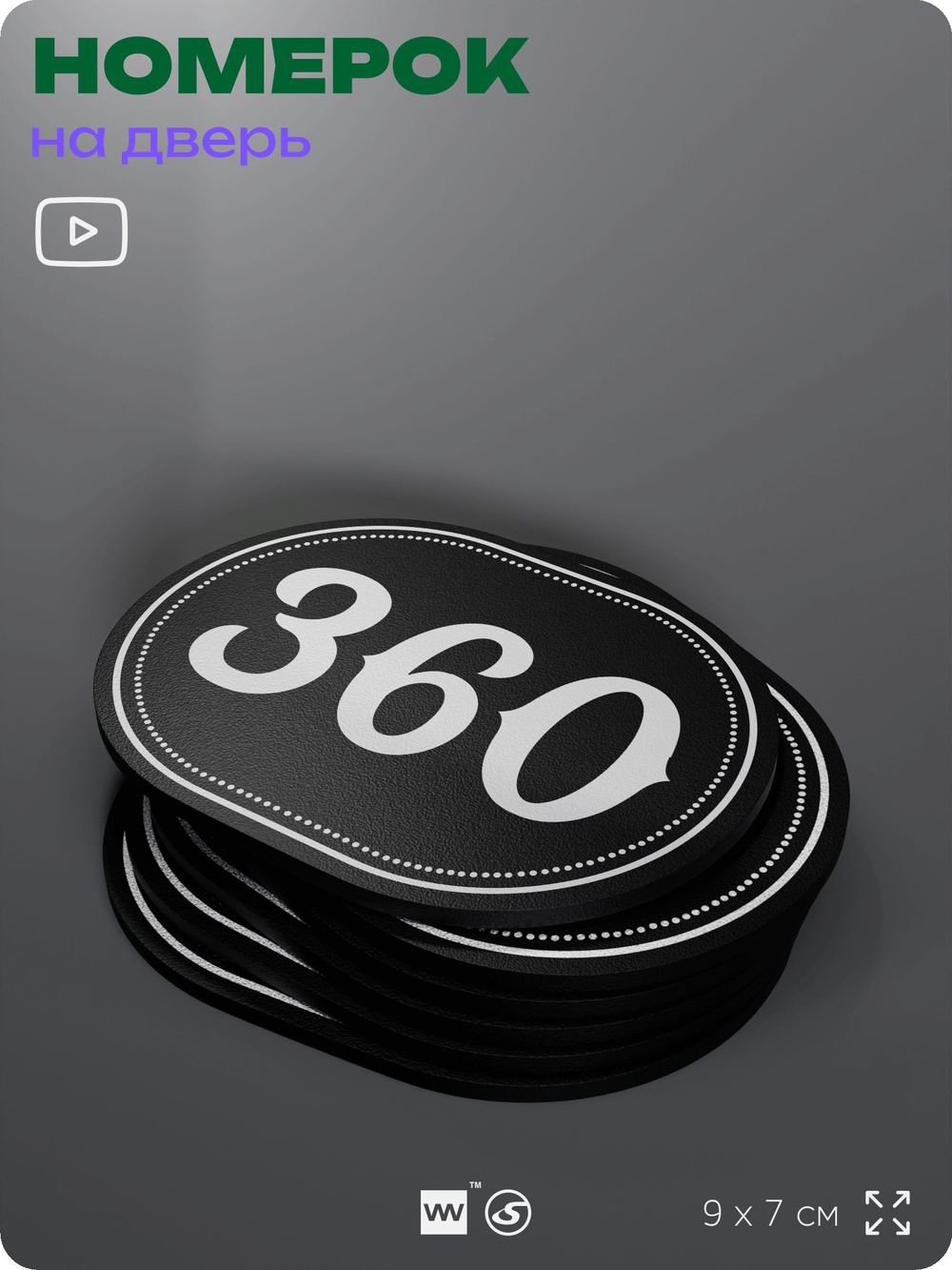 Номерок на дверь квартиры 360, для кабинета, офиса, шильдик 9 х 7 см, черный, Айдентика Технолоджи