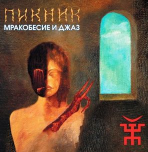 Пикник / Мракобесие и Джаз (Coloured Vinyl)(LP)