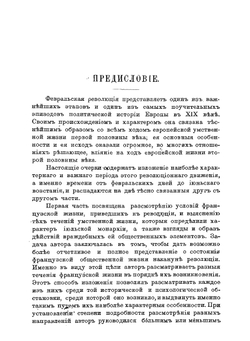 Революция 1848 года во Франции. Часть 1 | Э.Д. Гримм