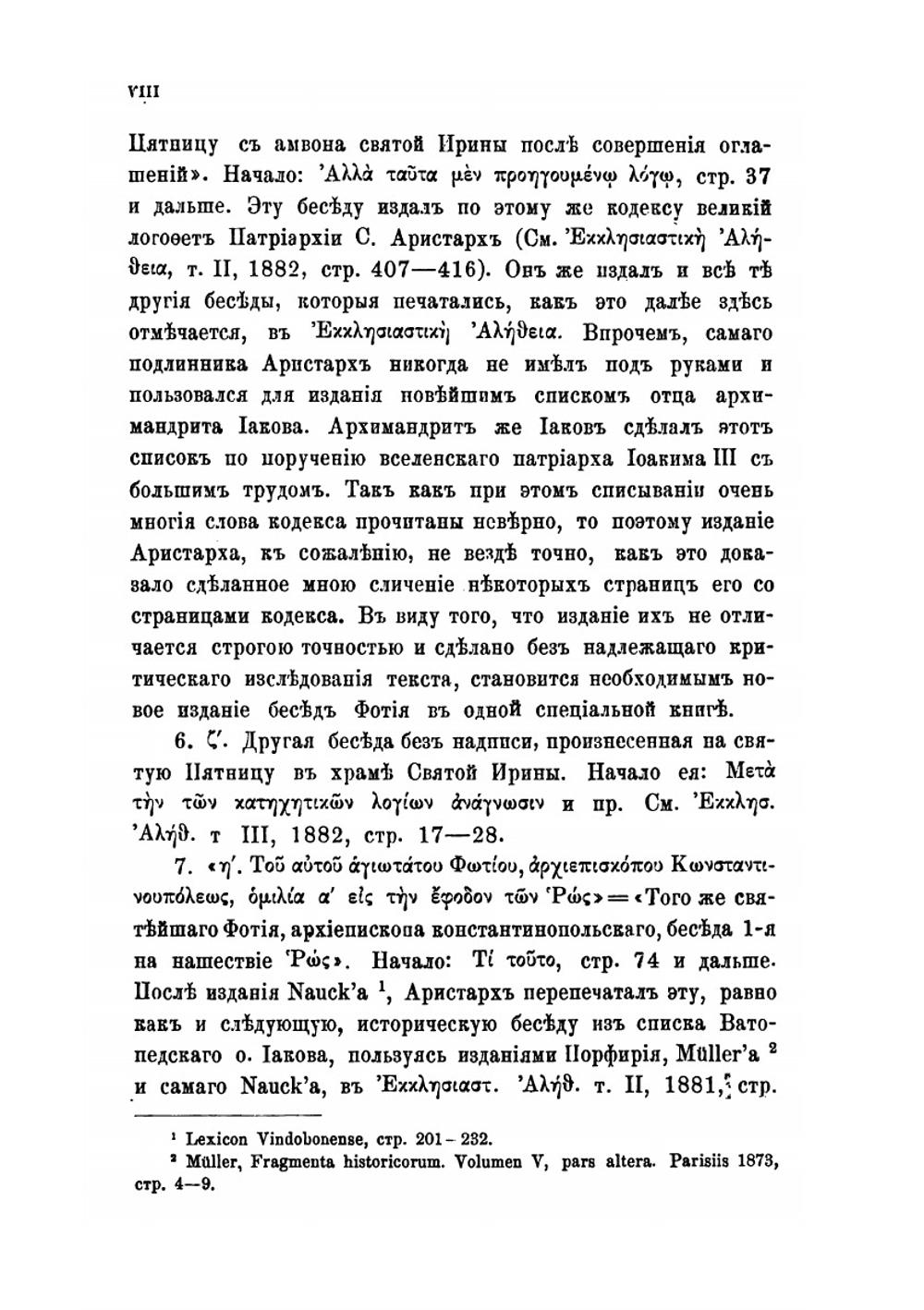 Святейшего патриарха Фотия 45 неизданных писем. По афонским рукописям | А. Пападопуло-Керамевс