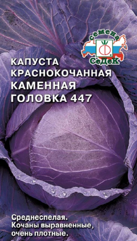 капуста Каменная головка 447