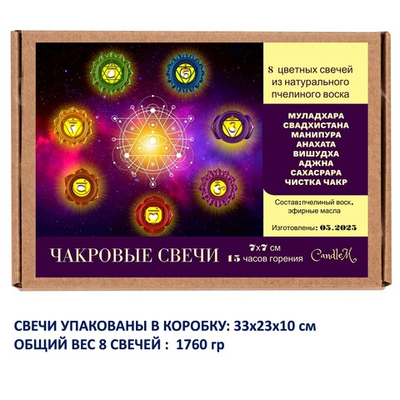 Чакровые свечи, с эфирными масла, из пчелиного воска, 7х7 см, набор