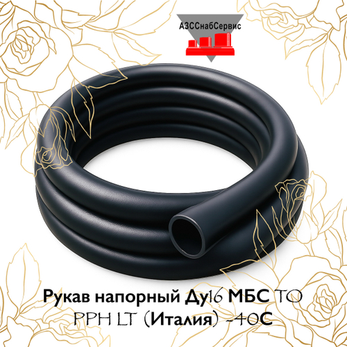Рукав напорный Ду16 МБС TO PPH LT (Италия) -40С