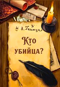 Кто убийца?